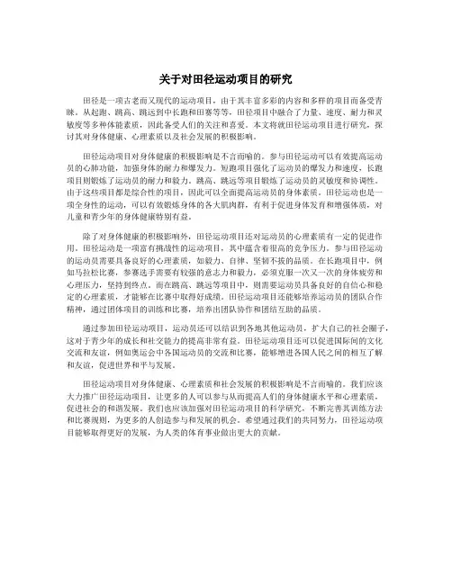 关于对田径运动项目的研究