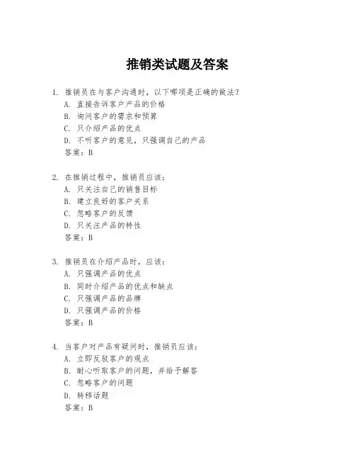 推销类试题及答案