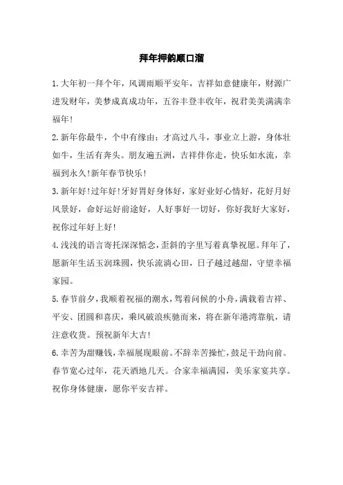 拜年押韵顺口溜