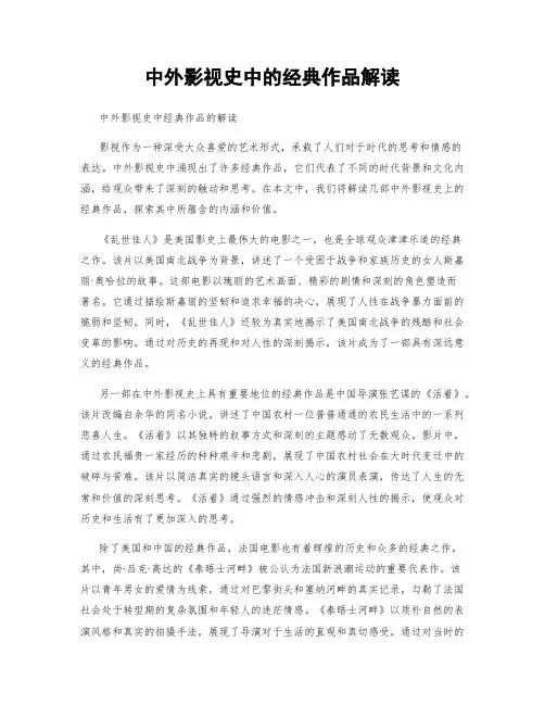 中外影视史中的经典作品解读