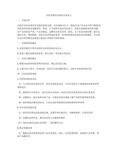 农机营销活动策划方案范文
