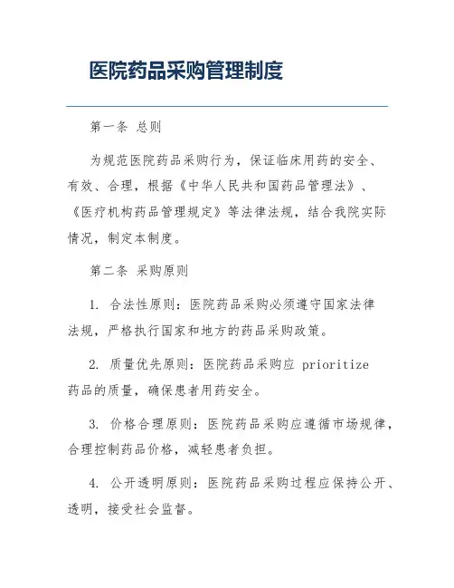 医院药品采购管理制度