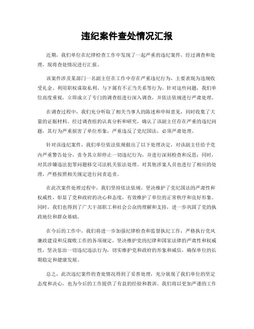 违纪案件查处情况汇报