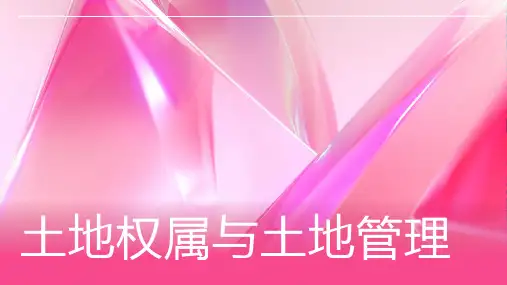 土地权属与土地管理