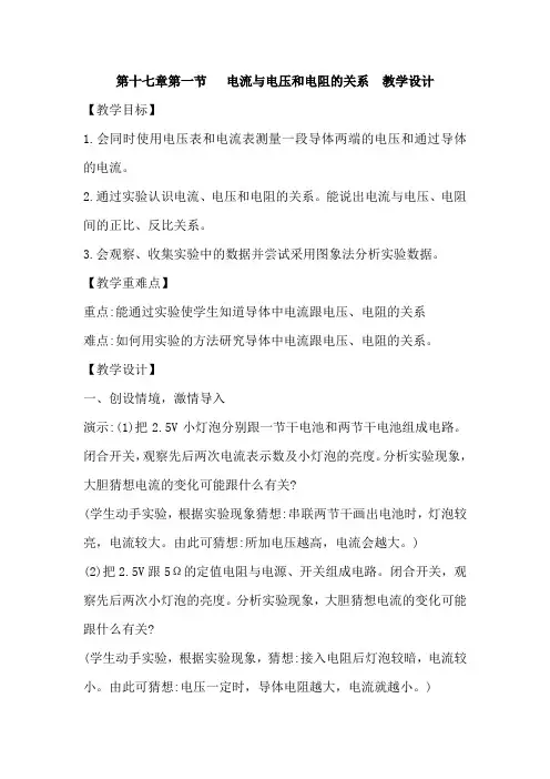 初中物理_电流与电压和电阻的关系教学设计学情分析教材分析课后反思
