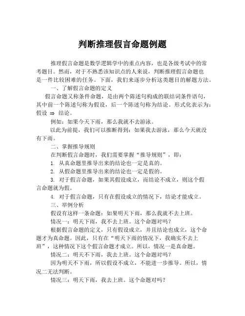判断推理假言命题例题