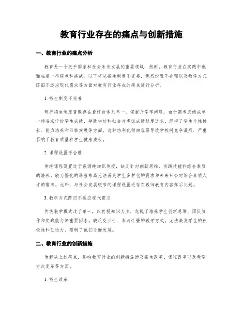 教育行业存在的痛点与创新措施