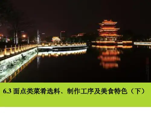 淮扬特色美食文化02-淮扬面点类菜肴选料、制作工序及美食特色 (下) PPT