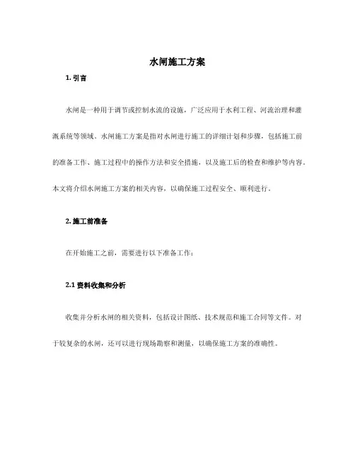 水闸施工方案