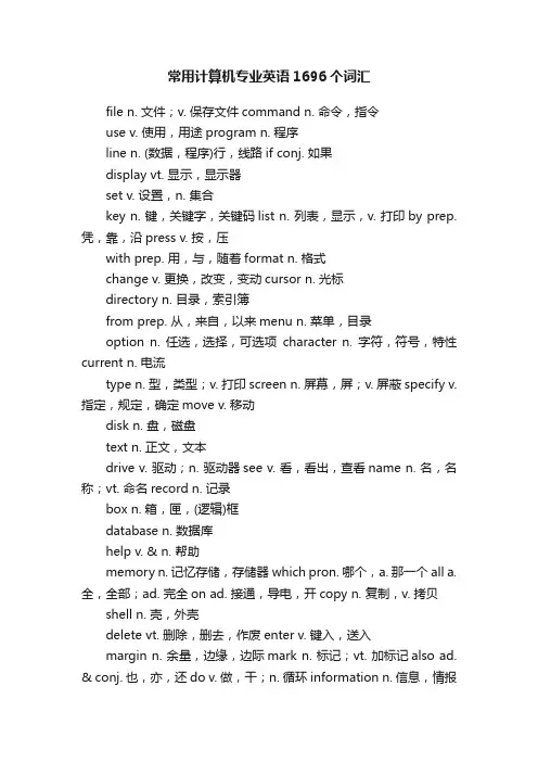 常用计算机专业英语1696个词汇