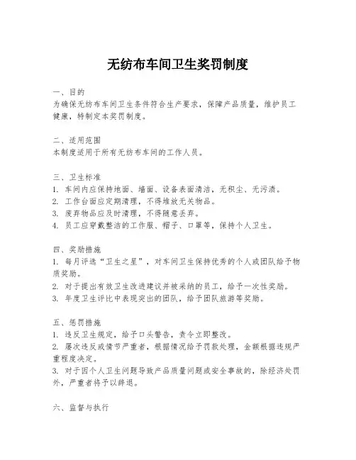 无纺布车间卫生奖罚制度