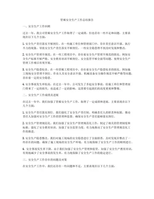 管廊安全生产工作总结报告