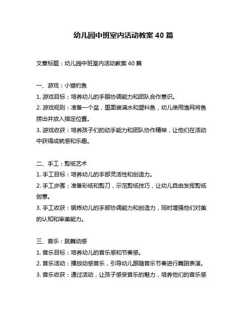幼儿园中班室内活动教案40篇