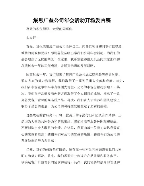 集思广益公司年会活动开场发言稿