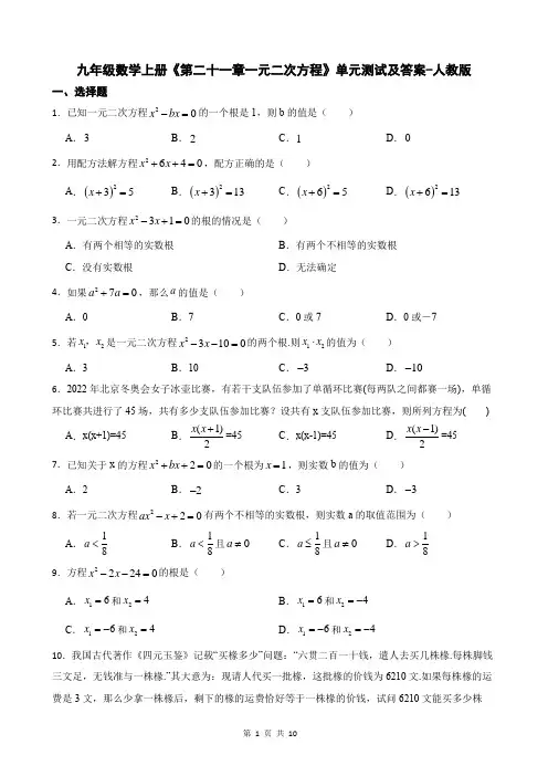 九年级数学上册《第二十一章一元二次方程》单元测试及答案-人教版