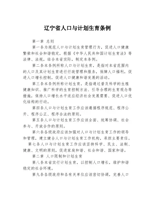 辽宁省人口与计划生育条例