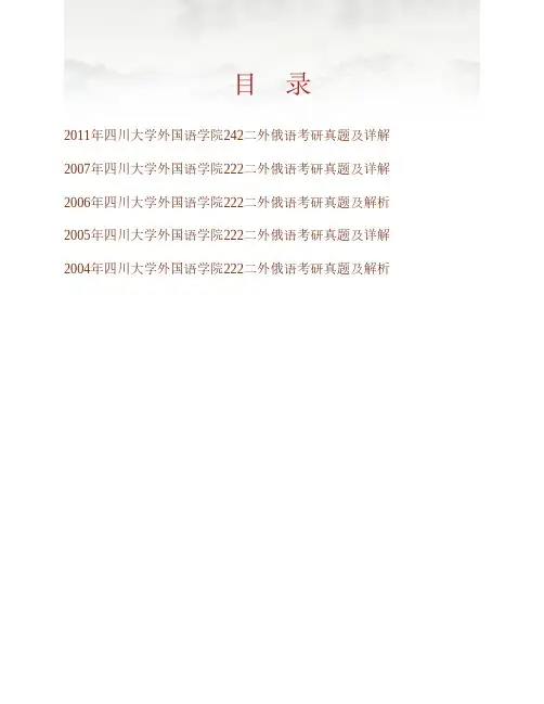 四川大学242俄语04-07.10-16年真题04-07.11年答案