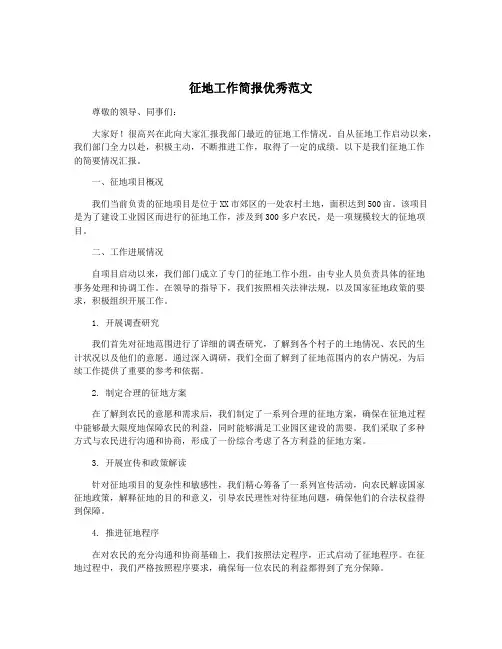 征地工作简报优秀范文