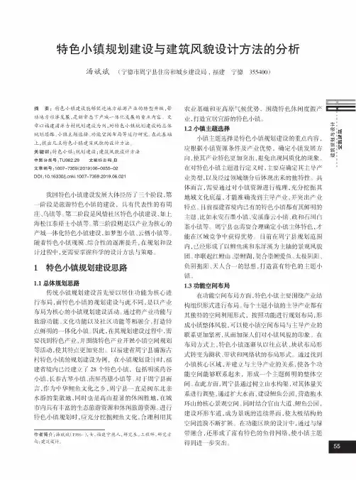 特色小镇规划建设与建筑风貌设计方法的分析