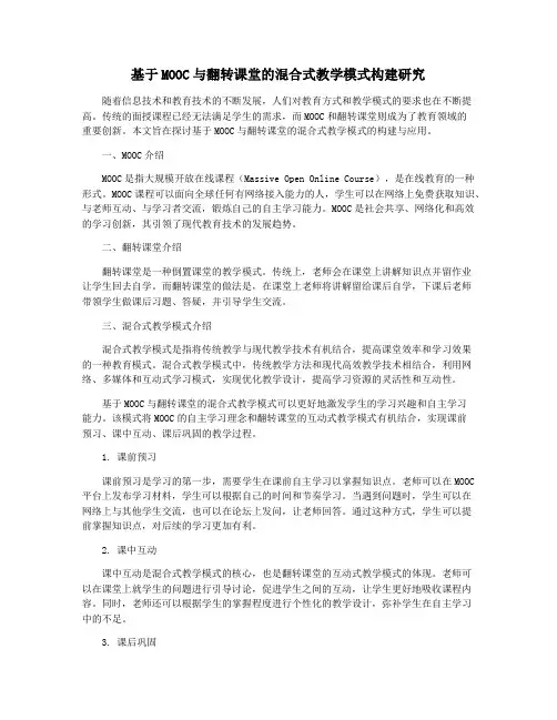 基于MOOC与翻转课堂的混合式教学模式构建研究