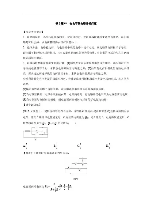 微专题65  含电容器电路分析问题-2025版高中物理微专题