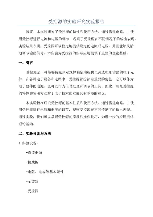 受控源的实验研究实验报告