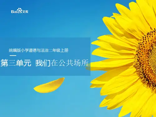精编人教部编版2019二年级上册道德与法治第三单元解析-我们在公共场所