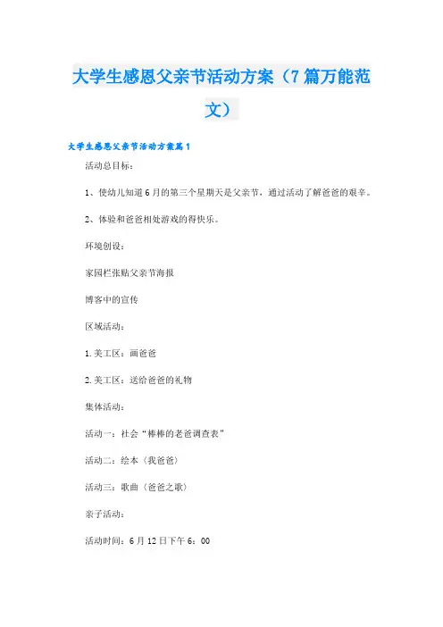 大学生感恩父亲节活动方案(7篇万能范文)