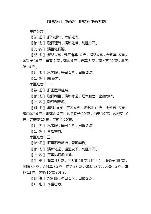 『胆结石』中药方--胆结石中药方剂
