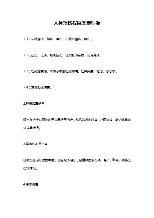 人身损伤程度鉴定标准