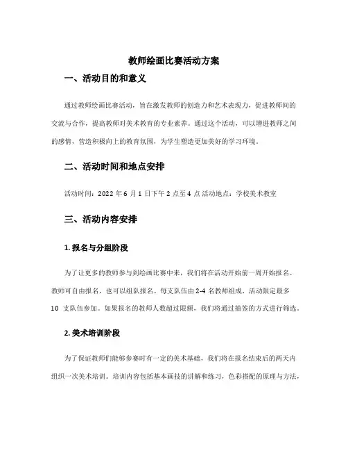 教师绘画比赛活动方案