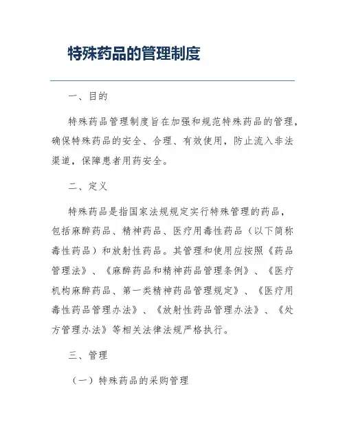 特殊药品的管理制度