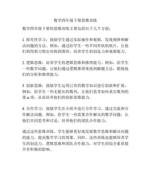 数学四年级下册思维训练