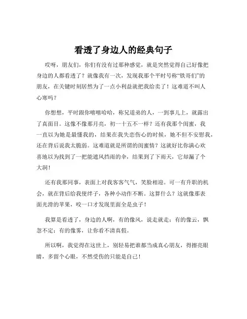 看透了身边人的经典句子