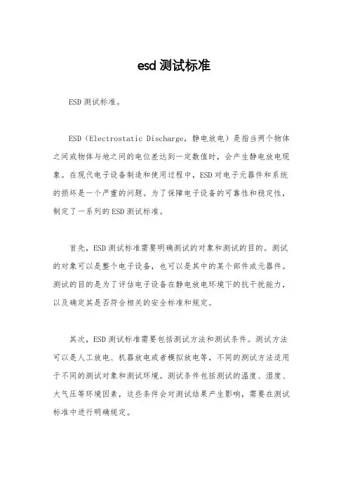 esd测试标准