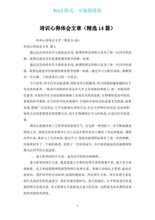 培训心得体会文章(汇编14篇)