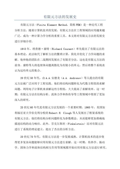 有限元方法的发展史