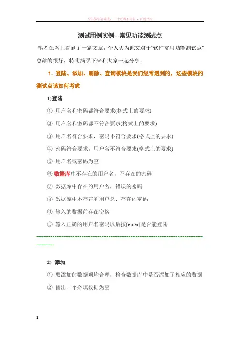 测试用例实例—常见功能测试点