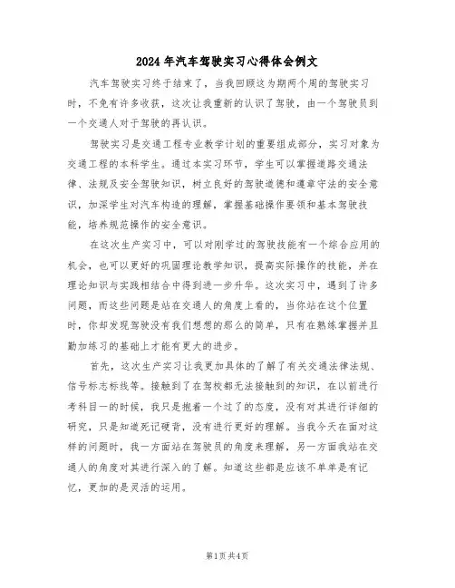2024年汽车驾驶实习心得体会例文(2篇)