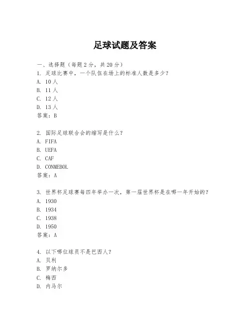 足球试题及答案