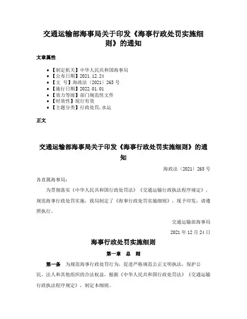 交通运输部海事局关于印发《海事行政处罚实施细则》的通知