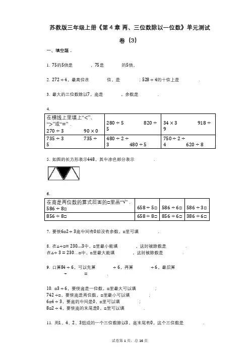 苏教版三年级上册《第4章_两、三位数除以一位数》小学数学-有答案-单元测试卷(3)