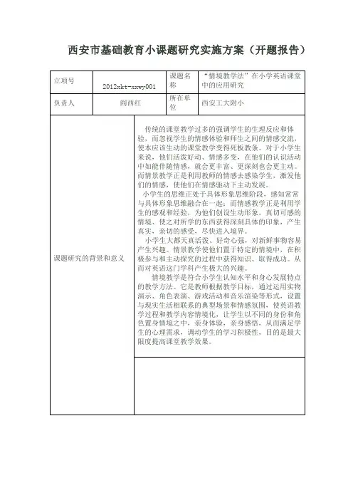 《“情境教学法”在小学英语课堂中的应用研究》开题报告