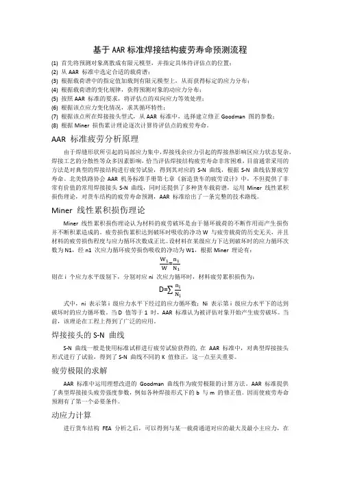 基于AAR标准焊接结构疲劳寿命预测流程