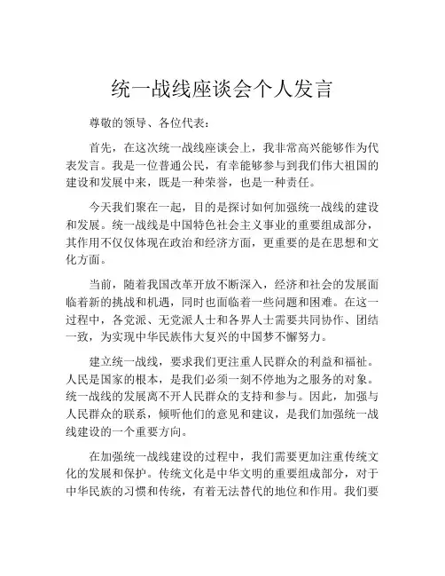 统一战线座谈会个人发言