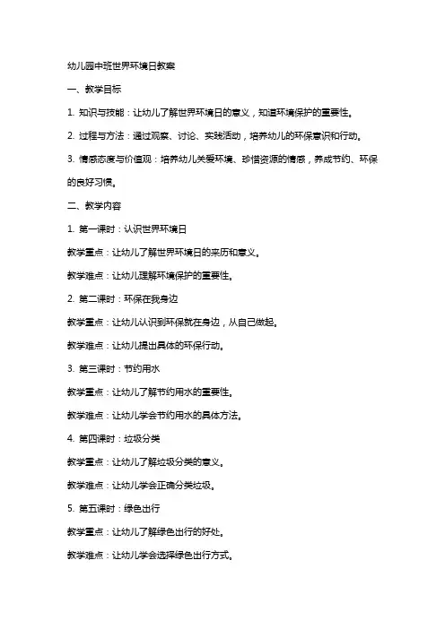幼儿园中班世界环境日教案xx