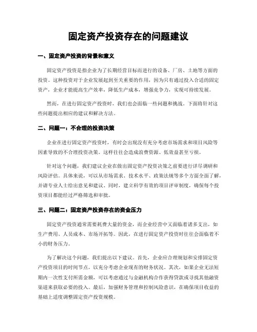 固定资产投资存在的问题建议
