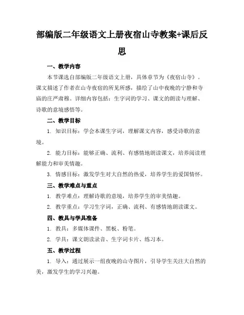 部编版二年级语文上册夜宿山寺教案+课后反思