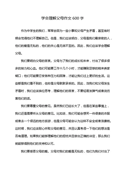 学会理解父母作文600字