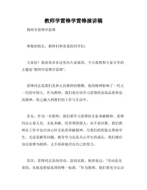 教师学雷锋学雷锋演讲稿